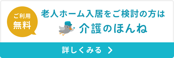 介護のほんねで老人ホームを探す