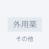 外用薬 > その他 > その他のアイコン